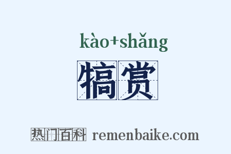 犒赏是什么意思的图片